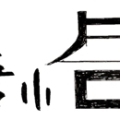 大唐小舍