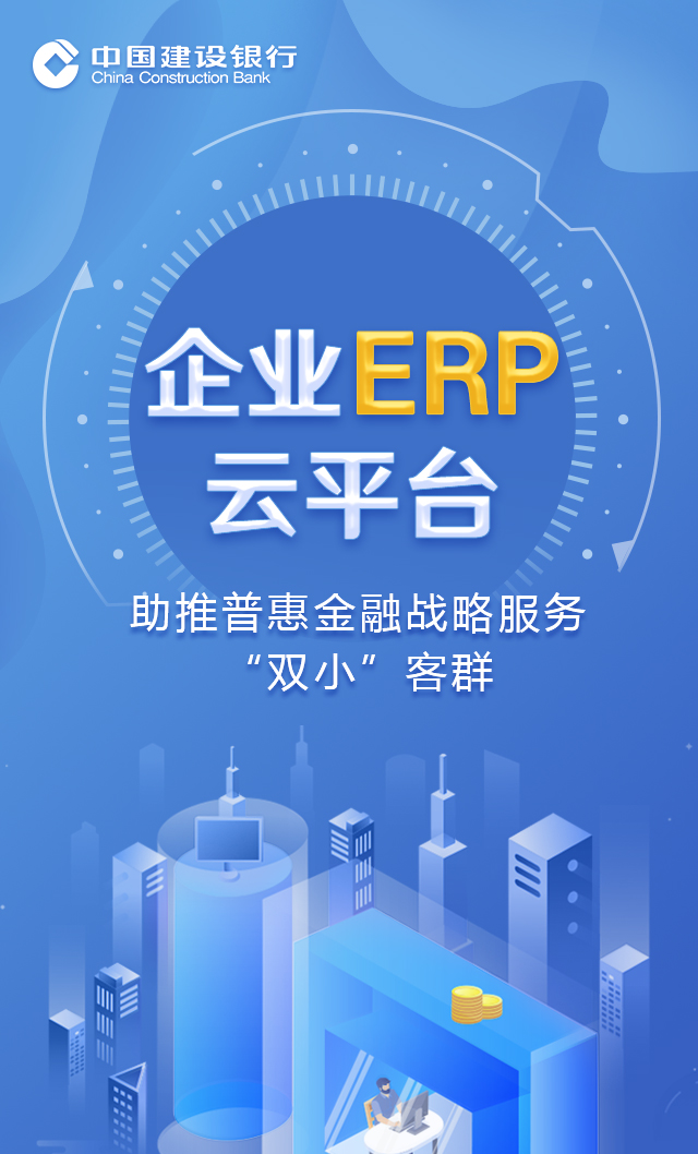 中国建设银行企业ERP云平台