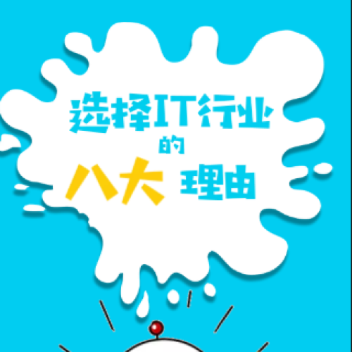 选择IT行业的八个理由