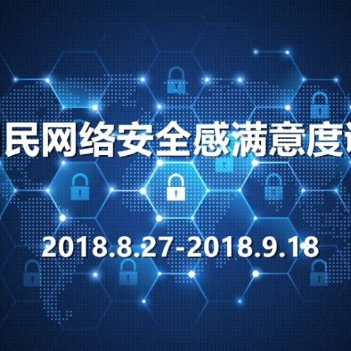 网民网络安全感满意度调查活动