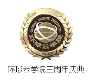環球云學院三周年慶典