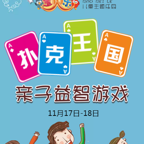 撲克王國親子游戲，寶寶能完成嗎？