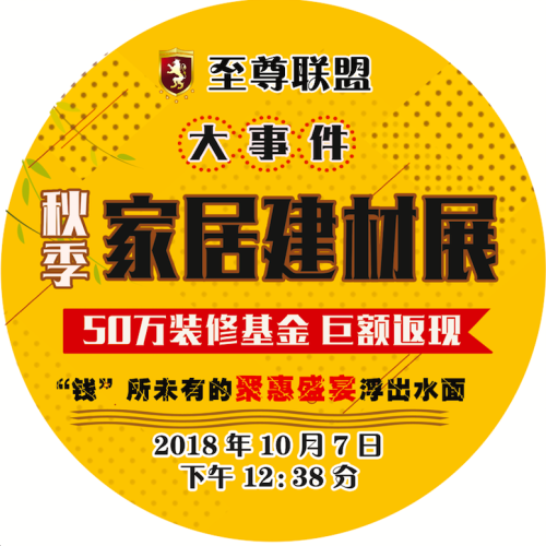 至尊聯(lián)盟秋季家居建材展