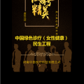 中国绿色诊疗（女性健康）民生工程