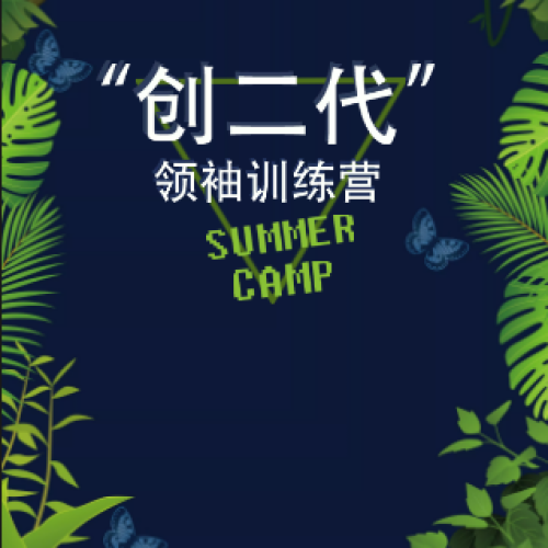 “創(chuàng)二代”領(lǐng)袖素質(zhì)訓(xùn)練營(yíng)
