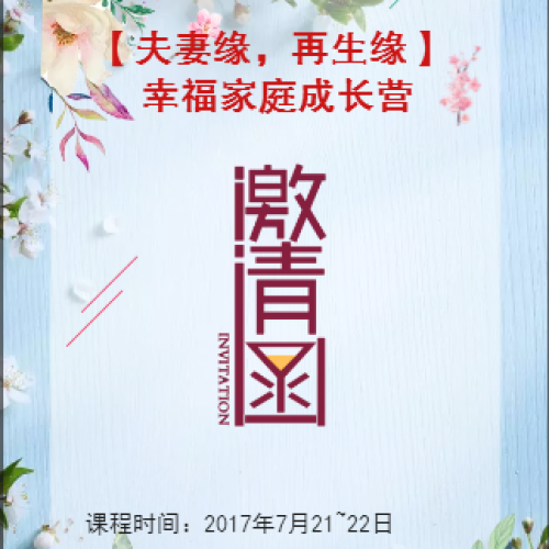 【夫妻缘，再生缘】幸福家庭成长营邀请函