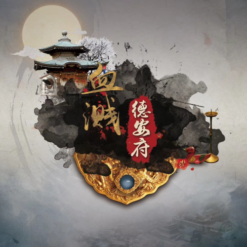黑白探案館—《血濺德安府》