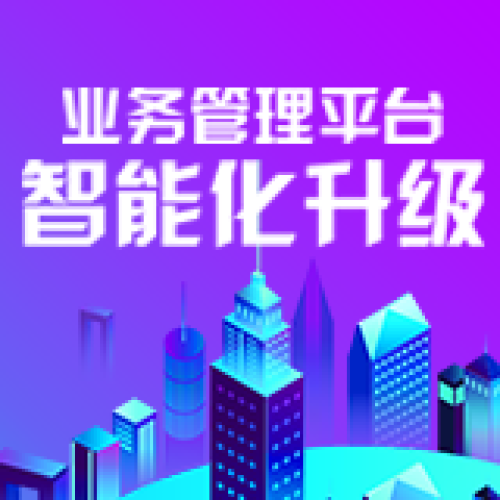 業(yè)務(wù)管理平臺(tái)智能化升級(jí)
