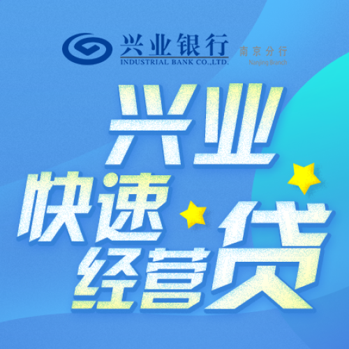 興業銀行快速經營貸