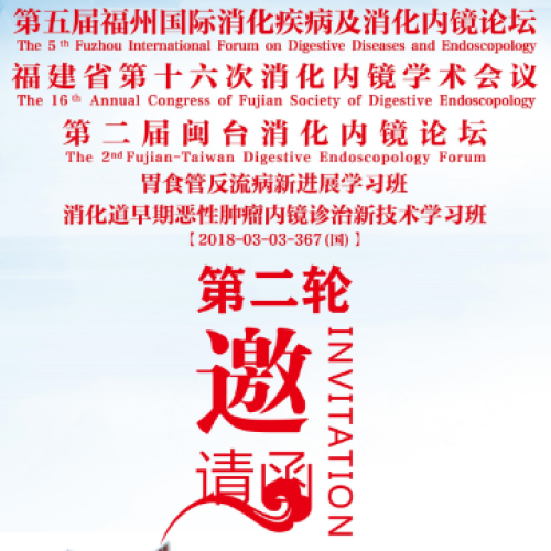 第五屆福州國(guó)際消化疾病及消化內(nèi)鏡論壇