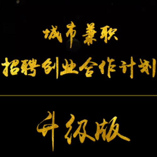 城市兼职招聘创业合作计划升级版