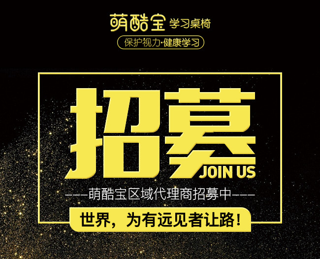 萌酷宝学习桌椅  区域代理商招募