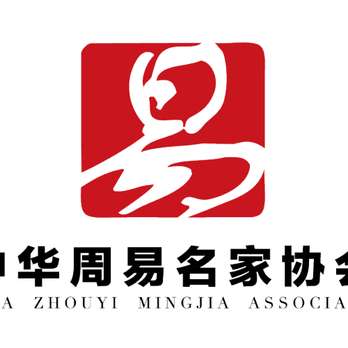 第三届中华周易名家高端论坛