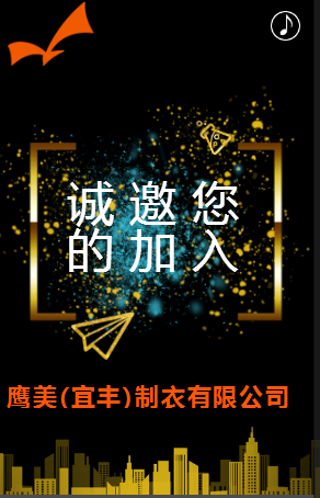 鹰美制衣招聘