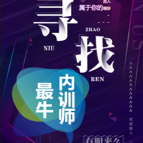 寻找最牛内训师