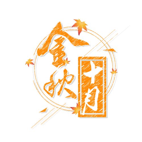 金秋十月，三大團(tuán)體活動(dòng)火熱來襲