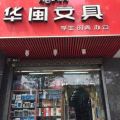 華閩文具/熱點辦公用品-政府采購云平臺