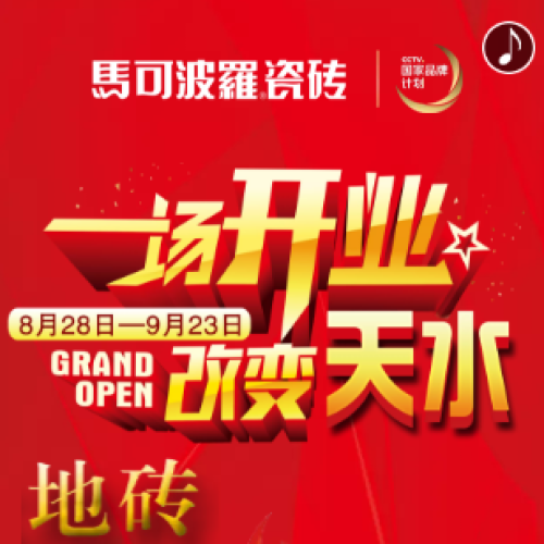 一場開業(yè)，改變天水！馬可波羅地磚僅售38元/片！