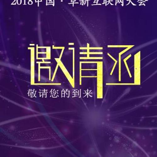 2018 中國·阜新互聯(lián)網(wǎng)大會