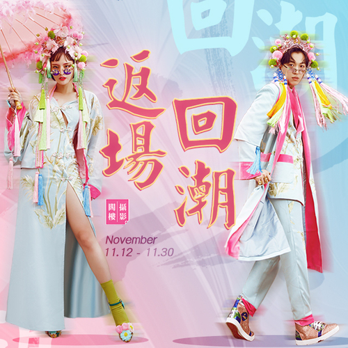 【阁楼摄影】返场 · 回潮