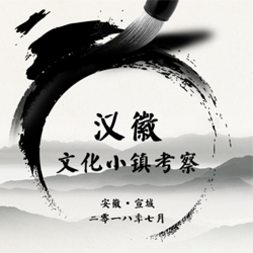 漢徽文化小鎮(zhèn)考察