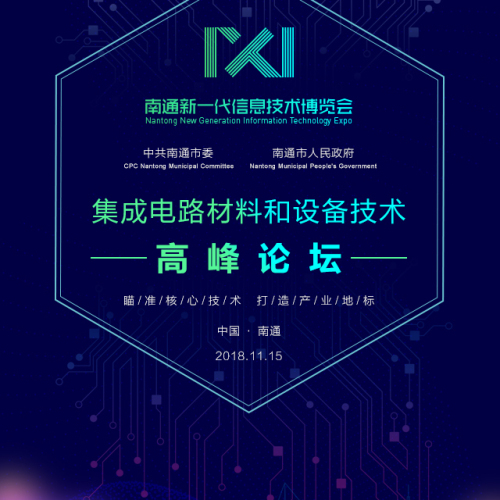 集成電路材料和設(shè)備技術(shù)高峰論壇