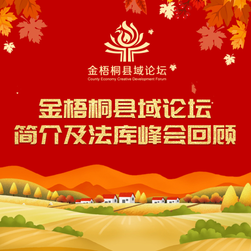 金梧桐縣域論壇