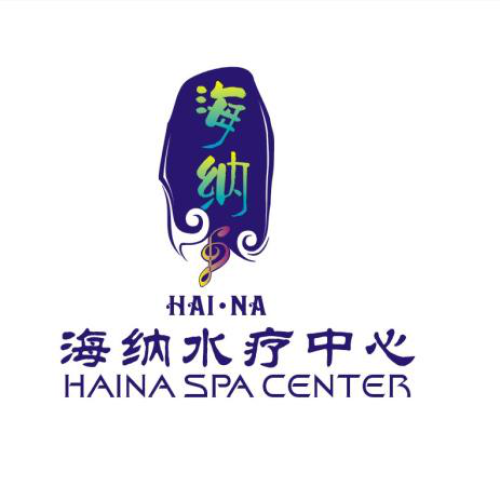 海纳水疗中心邀您共享中秋！