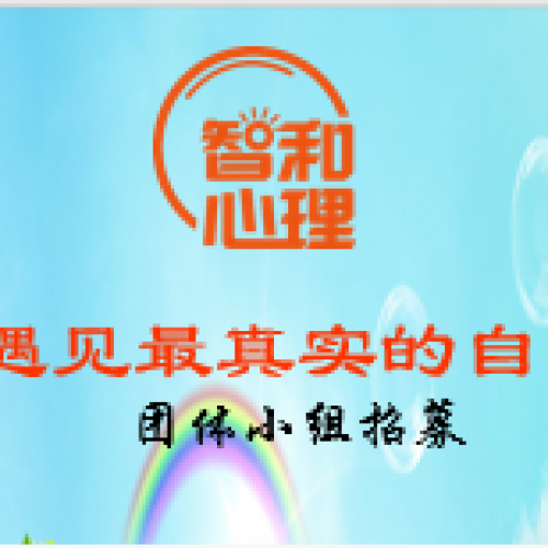心理團體小組招募