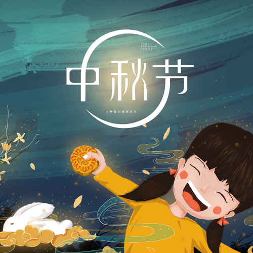 中秋快樂
