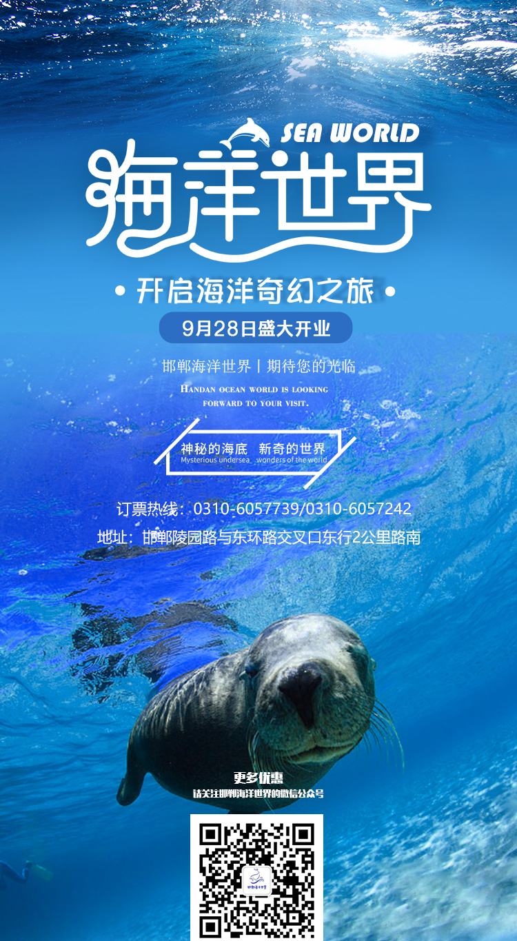 邯鄲海洋世界