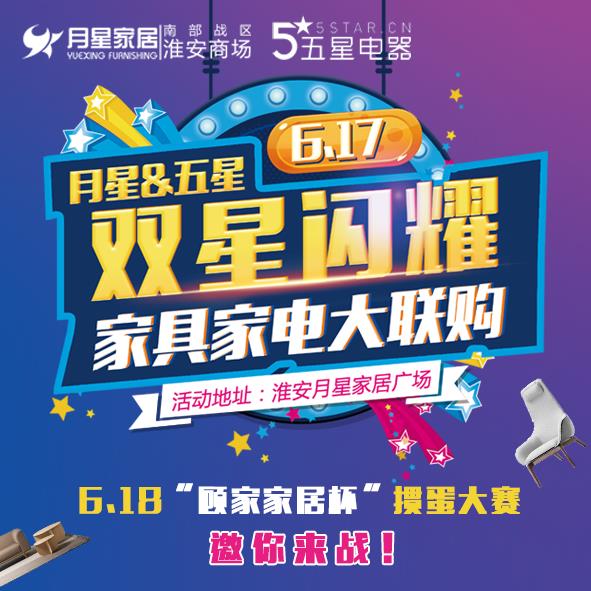 6.15-6.17月星 五星 双星闪耀，家具家电大联购！