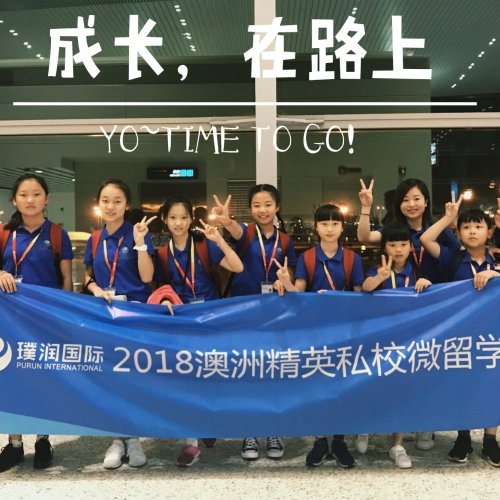 璞潤(rùn)微留學(xué)，帶你去看更大的世界