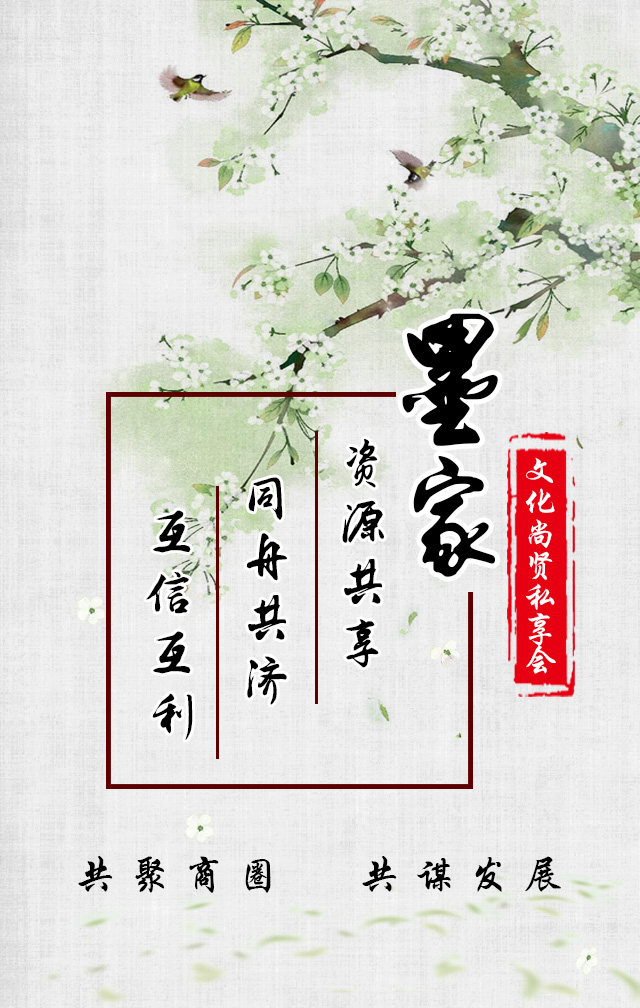 墨家文化尚賢私享會