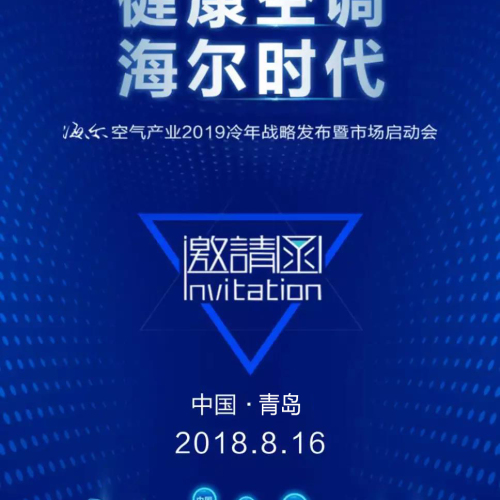 青島中心海爾空調(diào)2019冷年開(kāi)盤會(huì)邀您同行