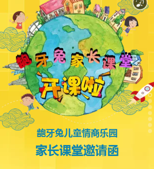 龅牙兔儿童情商乐园-公益小课堂开讲啦！