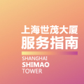 上海世茂大廈服務(wù)指南