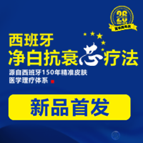 “凈白抗衰”黑科技來襲！凈白煥膚 逆齡美肌