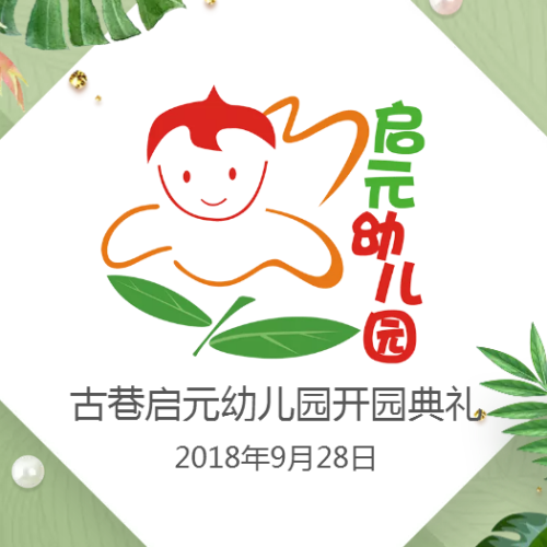 古巷啟元幼兒園開園典禮邀請函