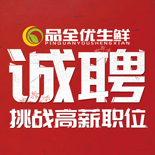 品全优生鲜超市·诚聘！挑战高薪职位！