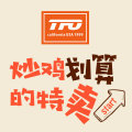 TFO內部特賣