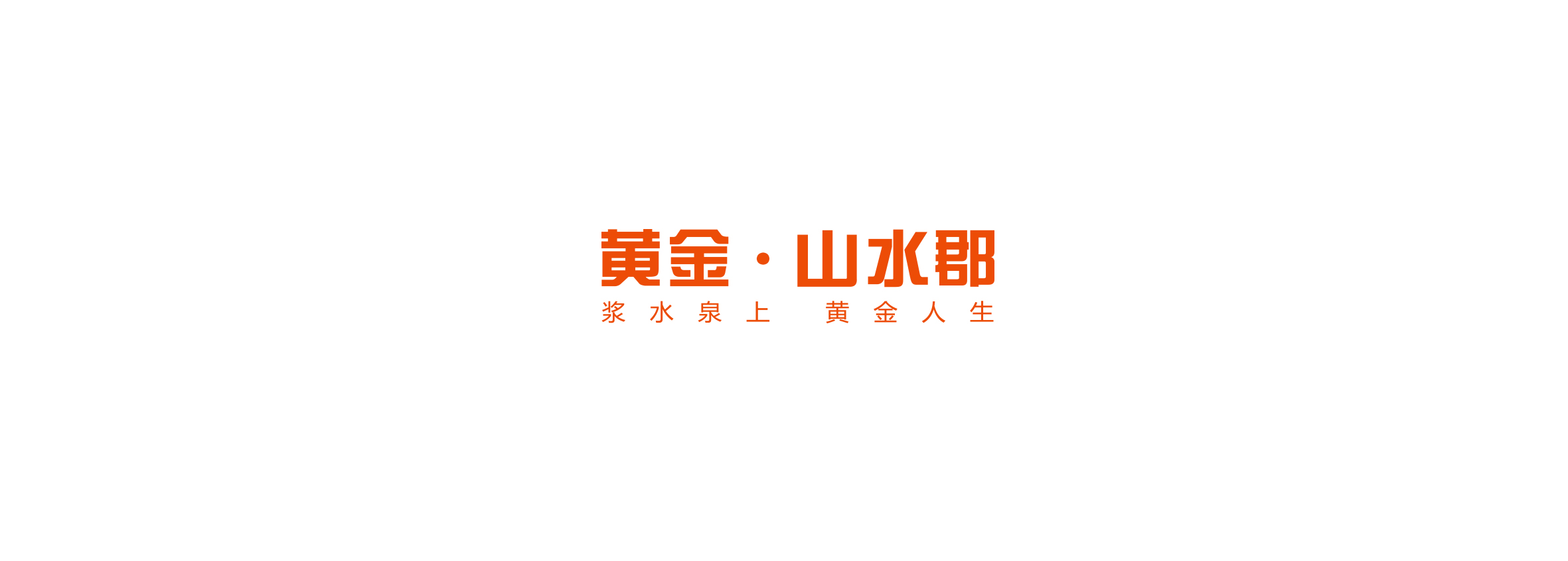 黃金山水郡 不負山水之名