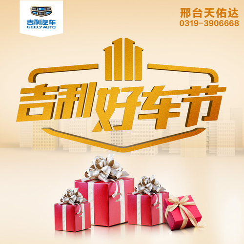 11.11吉利好車節-邢臺天佑達站趕快報名吧！