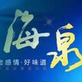 海泉酒業(yè)簡介
