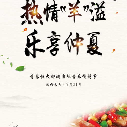 热情“羊”溢  乐享仲夏