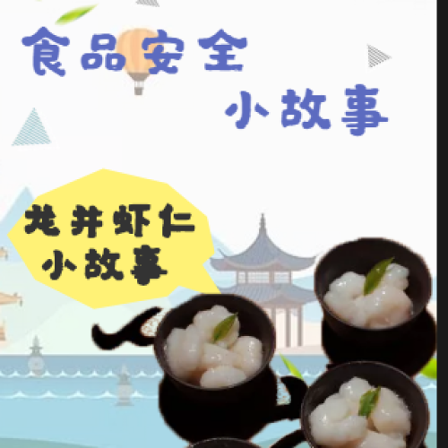 食品安全小故事——龍井蝦仁