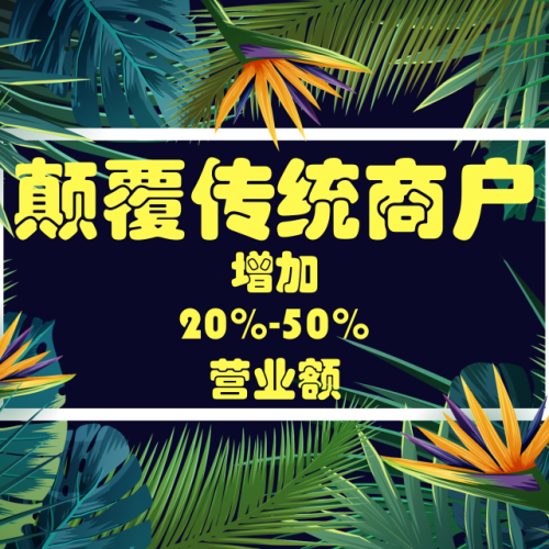 顛覆傳統商戶，免費沖擊力，日增加20%-50%營業額。