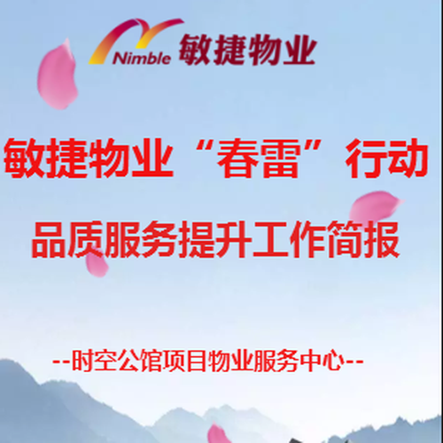 敏捷物業(yè)“春雷”行動(dòng)品質(zhì)服務(wù)提升簡(jiǎn)報(bào)