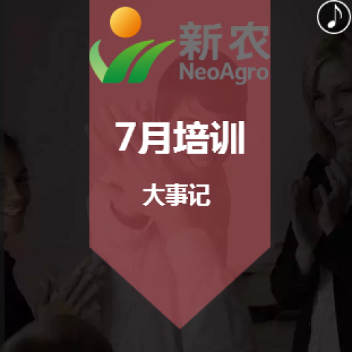 新農7月培訓大事記