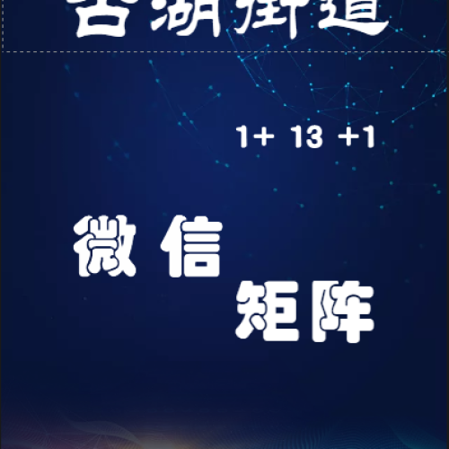 古湖街道微信矩陣